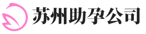 苏州助孕_江苏苏州试管婴儿助孕医院__代生_妈_捐卵公司